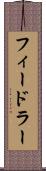 フィードラー Scroll