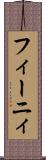 フィーニィ Scroll