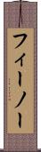 フィーノー Scroll
