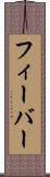 フィーバー Scroll