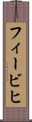 フィービヒ Scroll