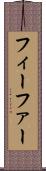 フィーファー Scroll