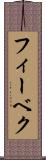 フィーベク Scroll