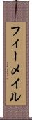 フィーメイル Scroll