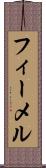 フィーメル Scroll