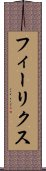 フィーリクス Scroll