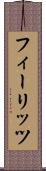 フィーリッツ Scroll