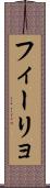 フィーリョ Scroll