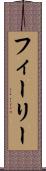 フィーリー Scroll