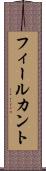フィールカント Scroll