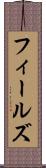フィールズ Scroll