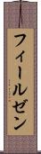 フィールゼン Scroll