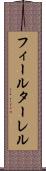フィールターレル Scroll