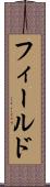 フィールド Scroll