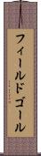フィールド・ゴール Scroll