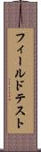 フィールドテスト Scroll