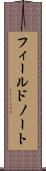 フィールドノート Scroll