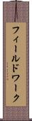 フィールドワーク Scroll