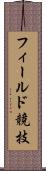 フィールド競技 Scroll