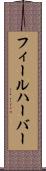 フィールハーバー Scroll
