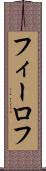 フィーロフ Scroll