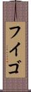 フイゴ Scroll