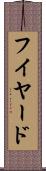 フイヤード Scroll