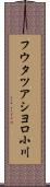 フウタツアシヨロ小川 Scroll