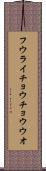 フウライチョウチョウウオ Scroll