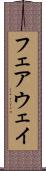 フェアウェイ Scroll