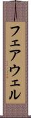 フェアウェル Scroll
