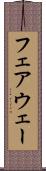 フェアウェー Scroll