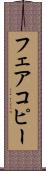フェアコピー Scroll