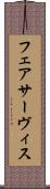 フェアサーヴィス Scroll