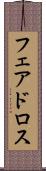 フェアドロス Scroll