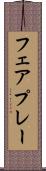 フェアプレー Scroll