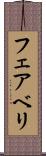 フェアベリ Scroll