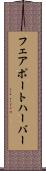 フェアポートハーバー Scroll