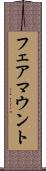 フェアマウント Scroll