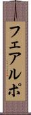 フェアルポ Scroll