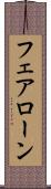 フェアローン Scroll