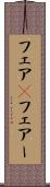 フェア(P) Scroll