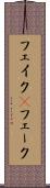 フェイク(P) Scroll