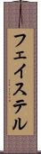 フェイステル Scroll