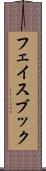 フェイスブック Scroll