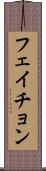 フェイチョン Scroll