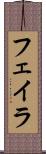 フェイラ Scroll