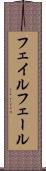 フェイル Scroll