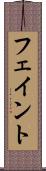 フェイント Scroll