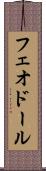 フェオドール Scroll